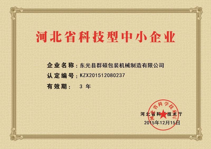河北省科技型中小型企业
